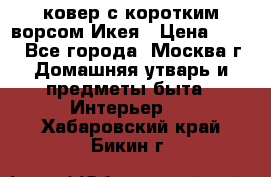 ковер с коротким ворсом Икея › Цена ­ 600 - Все города, Москва г. Домашняя утварь и предметы быта » Интерьер   . Хабаровский край,Бикин г.